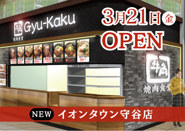 【茨城県3店舗目】牛角焼肉食堂「イオンタウン守谷」に3/21(金)オープン