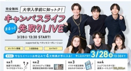 3月28日(金)ベネッセ i-キャリア主催「大学入学前に知っトク!キャンパスライフまるっと先取りLIVE 」『シェアフルエージェント』事業責任者が登壇 3月28日(金)ベネッセ i-キャリア主催「大学入学前に知っトク!キャンパスライフまるっと先取りLIVE 」『シェアフルエージェント』事業責任者が登壇