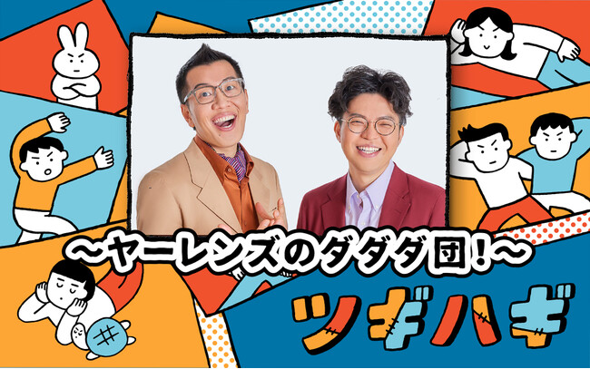 【Ｚ会】ABCラジオ ツギハギ 月曜日「ヤーレンズのダダダ団！」で3月より「Asteria for Business」のCM放送・コーナー提供をします。