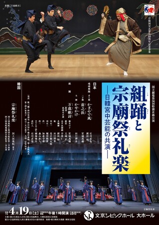 【国立劇場４月特別企画公演】組踊と宗廟祭礼楽ユネスコの無形文化遺産に登録されている日韓の宮中芸能の共演が日韓国交正常化６０周年記念事業として実現！