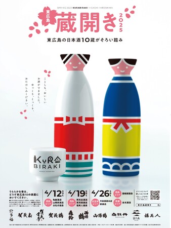 東広島の日本酒10蔵がそろい踏み!「東広島蔵開き2025」が開催!!