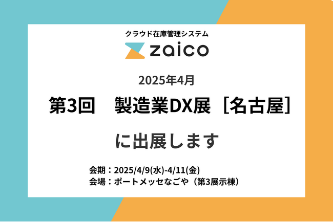 クラウド在庫管理システムzaico、2025年4月製造業DX展［名古屋］に出展します！