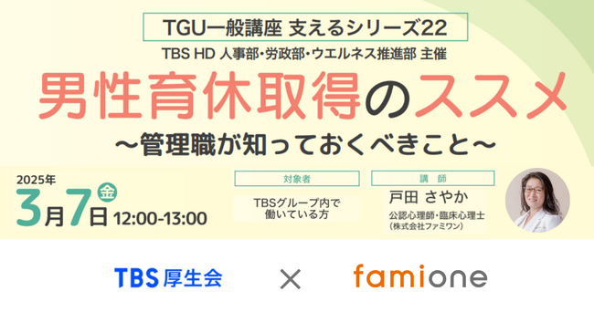 「TBS厚生会」への福利厚生サポートの一環として、男性育休推進に関するセミナーを開催しました