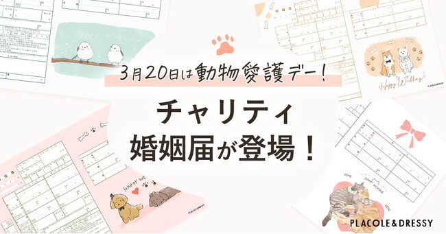 【3月20日は動物愛護デー！】婚姻届で社会貢献！売上の一部を動物愛護団体へ寄付できる婚姻届が登場！