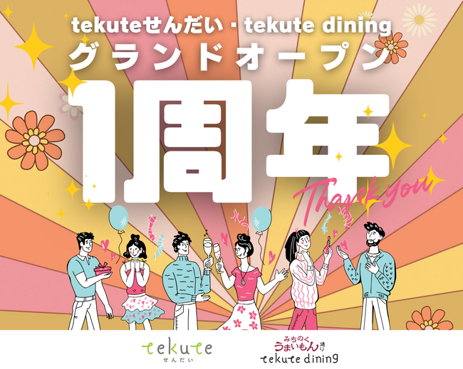 【仙台駅西口１階】3/20(木・祝)より「tekuteせんだいグランドオープン１周年記念イベント」開催！