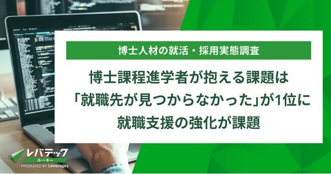 博士課程進学者が抱える課題は「就職先が見つからなかった」が1位に、 就職支援の強化が課題