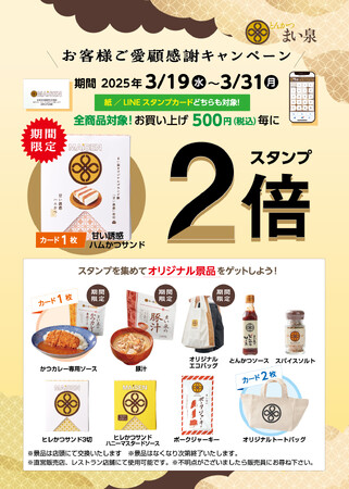 3/19(水)～31(月) 全商品対象、お買い上げ500円（税込）毎にスタンプ２倍キャンペーン実施