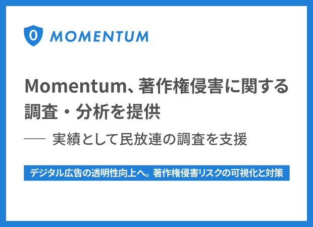Momentum、著作権侵害に関する調査・分析を提供-実績として民放連の調査を支援