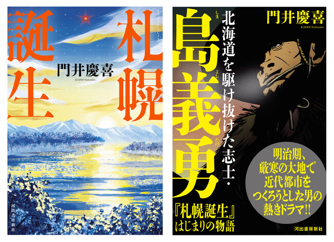 〈『札幌誕生』× セイコーマート〉直木賞作家・門井慶喜による新刊『札幌誕生』とコラボ！ セイコーマート限定『北海道を駆け抜けた志士・島義勇（しまよしたけ）』が3月19日発売