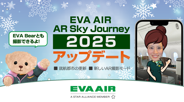 WebARを活用したエバー航空セールスプロモーションツール「EVA AIR AR Sky Journey」が3月18日にアップデート