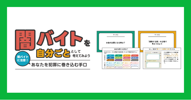 【LINEヤフー】闇バイトへの加担リスクを学べる中学生・高校生向け 情報モラル教材を静岡大学と共同開発／さらに「LINE」を悪用した闇バイト・詐欺行為の撲滅を目指し啓発活動を実施