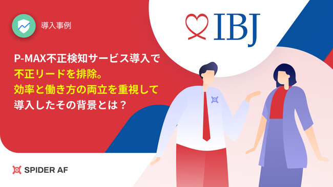 広告経由の不正リードを削減し、人的リソースの無駄も改善！「Spider AF」を株式会社IBJに提供し、業務効率化と働き方改革を実現