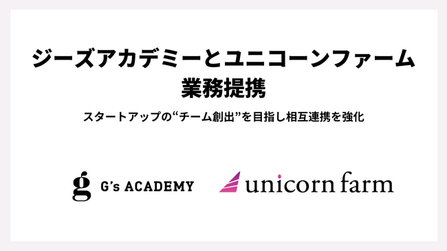ジーズアカデミーとユニコーンファーム社　スタートアップの