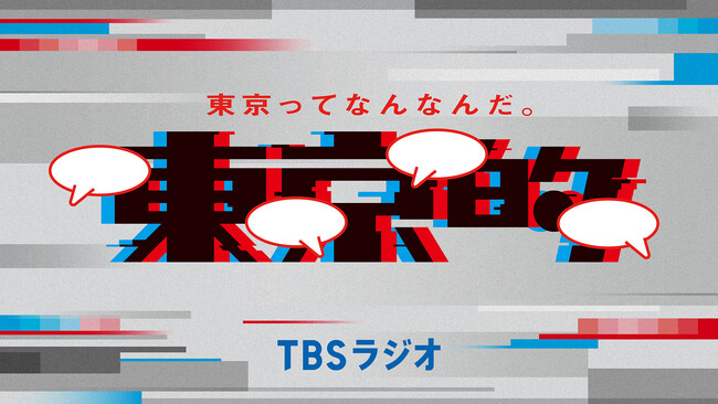 最も東京的な人は椎名林檎？都知事候補も参戦！平成世代が見つめる“東京”の現在地とは。TBSラジオ特番『東京的』が3月19日（水）夜11時から放送！