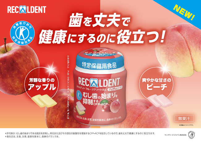 新フレーバー「リカルデント フルーツアソートガム アップル＆ピーチ ボトル」 3月24日（月）より新発売！ 特定保健用食品のフルーツアソートガムはリカルデントだけ*¹