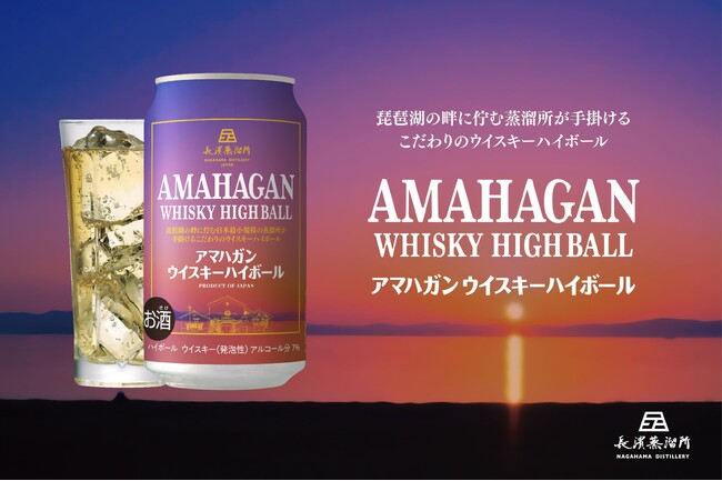「アマハガン ウイスキーハイボール 缶」2025年4月8日(火)よりコンビニエンスストアにて先行発売！