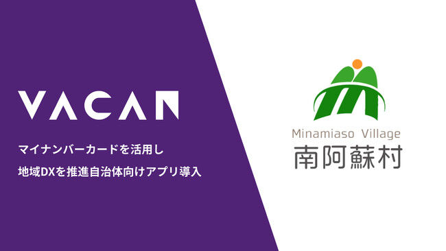 南阿蘇村が地域DXを推進 バカン提供の公共施設予約システムを導入
