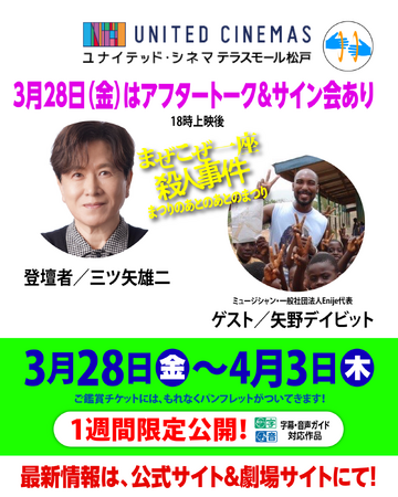 千葉県「ユナイテッド・シネマ テラスモード松戸」にて、三ツ矢雄二（声優）矢野デイビット(ミュージシャン)のアフタートークあり！！『まぜこぜ一座殺人事件』3/28(金)~4/3(木)の１週間上映。