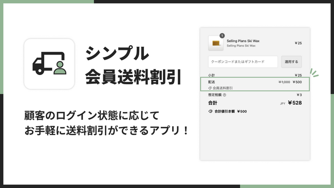 Shopify でログイン状態に応じた会員配送料割引ができるアプリ「シンプル会員送料割引｜お手軽ログイン送料無料」をリリース