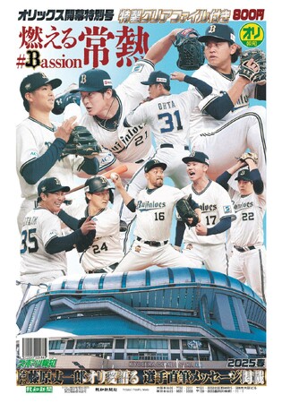 タブロイド新聞「2025オリックス開幕特別号」3月21日発売