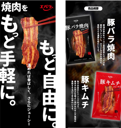 エバラ食品　公式オンラインショップ専売新商品　肉料理の味わいを手軽に楽しめる“肉料理ジャーキー”を発売　「Ｍａｋｕａｋｅ」先行販売にむけ、ティザーサイトを本日オープン