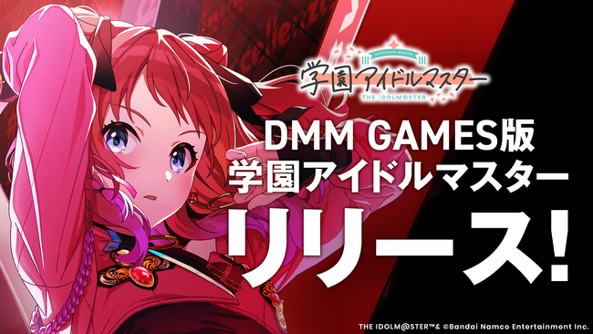 DMM GAMES版「学園アイドルマスター」 本日リリース！