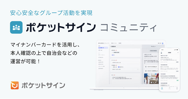 【新プロダクト】マイナンバーカードによる本人確認で自治会運営を効率化する「ポケットサインコミュニティ」 宮崎市で先行導入