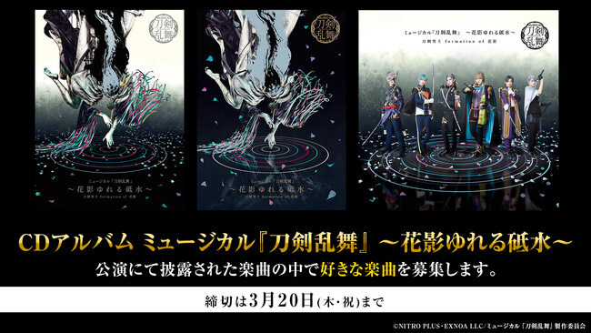 3月25日(火)22時～【CDアルバム ミュージカル『刀剣乱舞』 ～花影ゆれる砥水～リリース記念特番】3月26日(水)発売を記念した特番がニコニコで放送決定