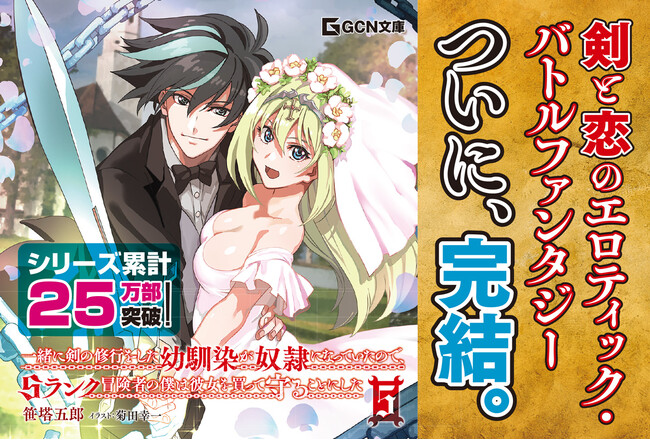 剣と恋のエロティックバトルファンタジー最終巻!!GCN文庫『一緒に剣の修行をした幼馴染が奴隷になっていたので、Ｓランク冒険者の僕は彼女を買って守ることにした 5』3月21日発売！