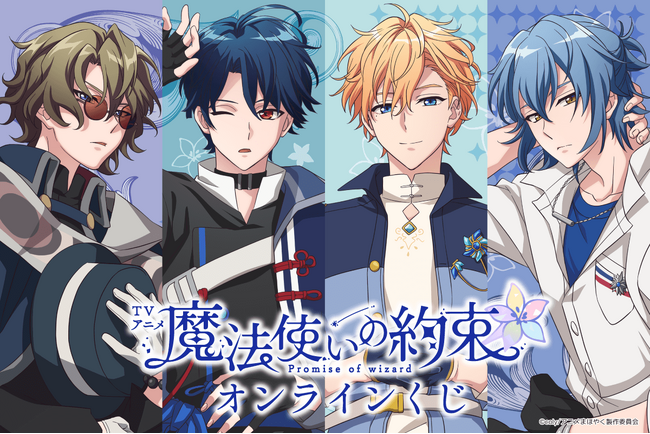 TVアニメ「魔法使いの約束」がくじ引き堂に登場！　「東の国」の4人の描き下ろしビジュアルなどを使用した豪華ラインナップをご用意!!