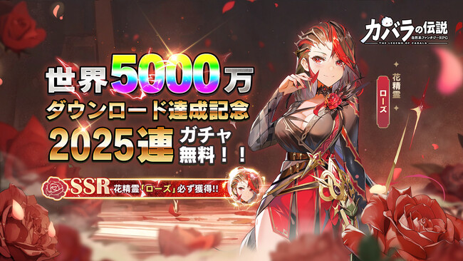 『カバラの伝説』全世界5000万DL突破！冒険者への大感謝祭開催！人気花精霊とペットを必ずゲット！さらに、Twitter（X）で豪華賞品が当たるキャンペーンも開催！