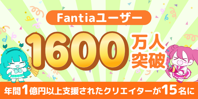 クリエイター支援プラットフォーム「ファンティア」の登録ユーザー数が1600万人を突破！