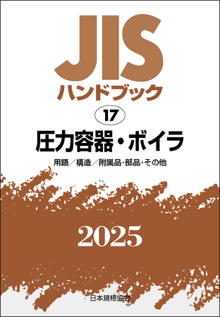 【お得な購入特典付き】「2025 ASME Boiler and Pressure Vessel Code」のご予約受付を開始しました！