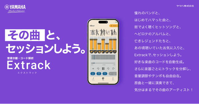 好きな楽曲をバンドメンバーになった気分で演奏できるアプリ『Extrack』を公開　-音源分離などヤマハの技術でセッションの臨場感を手軽に-