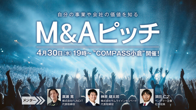 地方開催第2弾！M＆A（株式・事業譲渡や相談）のピッチイベント　　　　　　　　　　4月30日（水）に「M＆Aピッチ」小倉で開催！