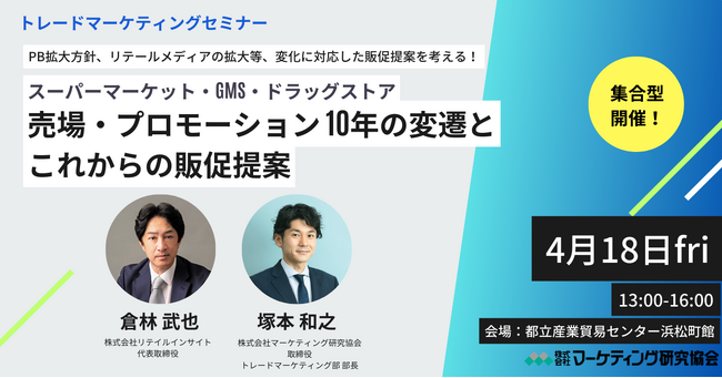 売場・プロモーションの変遷とこれからの販促提案セミナー 4月18日開催　スーパーマーケット・ドラッグストア等を紐解き、PBが強化される売場での効果的な販促を考える。