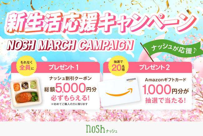 新規購入で総額5,000円OFF（※）＆Amazonギフトカードが当たる！「新生活応援キャンペーン」