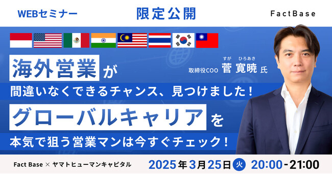 【3/25開催】海外営業が間違いなくできるチャンス、見つけました！ グローバルキャリアを本気で狙う営業マンは今すぐチェック！| Fact Base × ヤマトヒューマンキャピタル