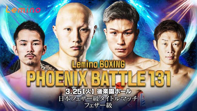 「NTTドコモ Presents Lemino BOXING PHOENIX BATTLE 131」Lemino独占無料生配信決定！2025年3月25日（火）17：45より生配信スタート