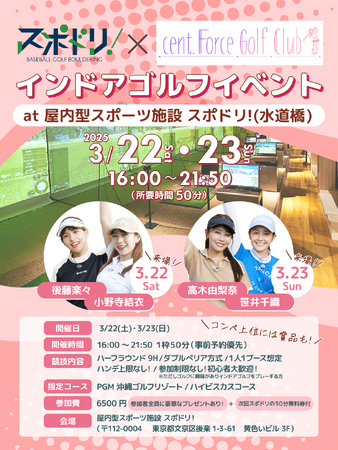 「セント・フォース ゴルフクラブ」が、東京ドームシティの屋内型スポーツ施設「スポドリ！」でインドアゴルフの「リアルイベント」を3月22日（土）、23日（日）に開催