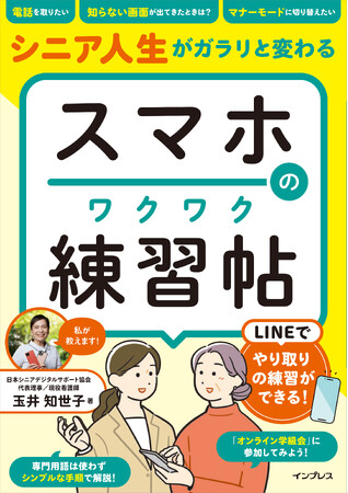 先生と練習しながらスマホが上手くなる！『シニア人生がガラリと変わる　スマホのワクワク練習帖』を2025年3月18日（火）に発売