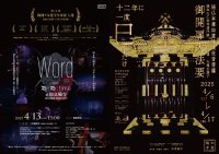 12年一度、巳年にだけ御開扉する如意輪寺・観世音菩薩 御開扉大法要にラグレスプロテインPresents「Word vol.3 Re:Re:time」を4月13日に奉納