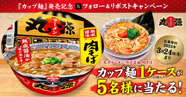 【丸源ラーメン】“肉そば”のカップ麺が当たる!発売記念Xキャンペーンを開催!
