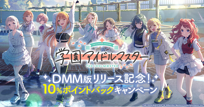 【DMM GAMES】『学園アイドルマスター』DMM版リリース記念！10%ポイントバックキャンペーン開催中！