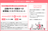 『BeReal、Threads…新SNS時代の炎上対策！企業が今すぐ実践すべき新常識とリスクマネジメント』セミナー開催のお知らせ