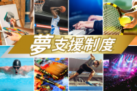 ウィルグループ、『夢支援制度』を創設
世界を舞台に戦う社員の夢の実現を支援