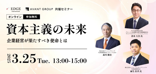 【AVANT GROUP 共催セミナー】「資本主義の未来」～企業経営が果たすべき使命とは～