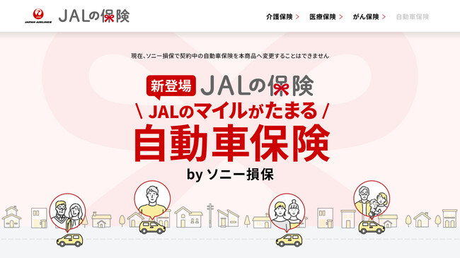 4月1日から「JALの保険」の第三弾として、『自動車保険』が登場