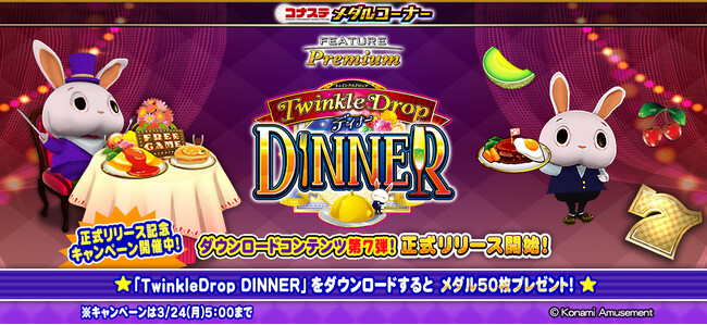 モバイルゲーム『コナステ メダルコーナー』に「フィーチャープレミアム TwinkleDrop DINNER」が登場！