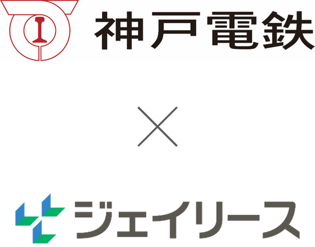 保証関連業のジェイリース、神戸電鉄株式会社への事業用賃料保証サービス提供開始のお知らせ